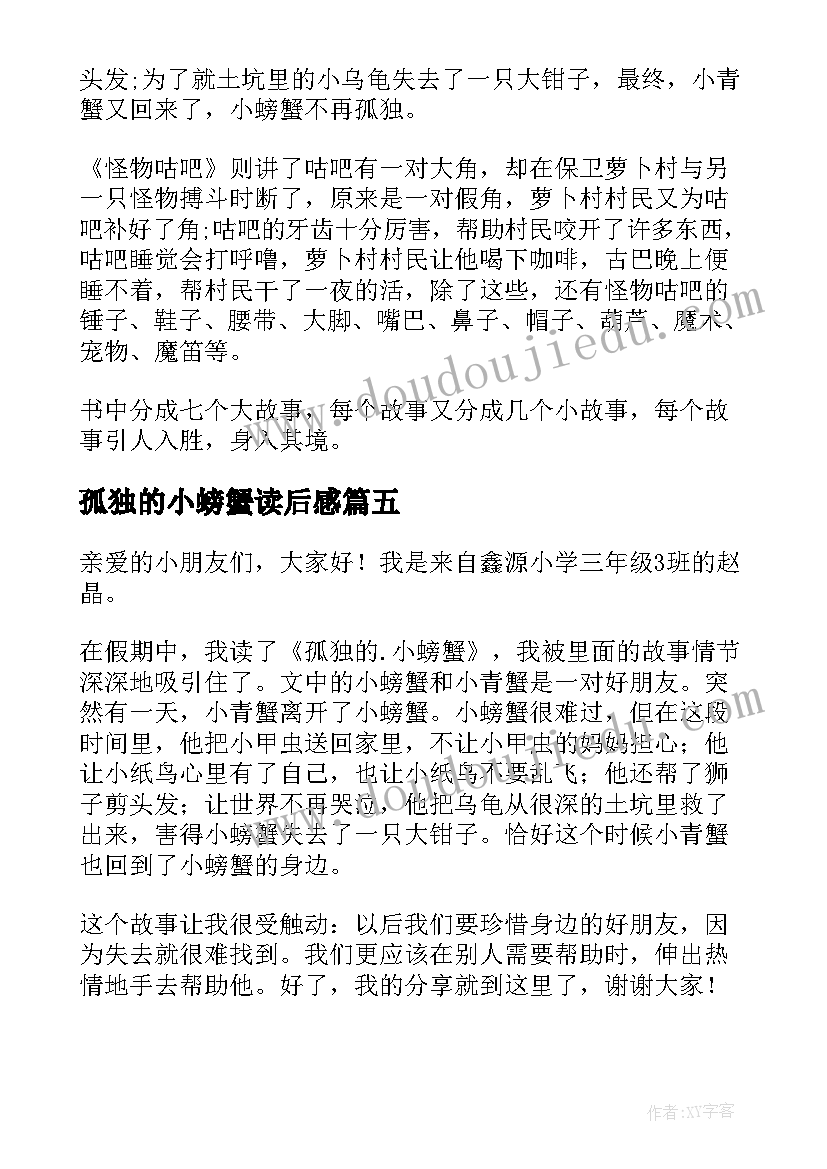 孤独的小螃蟹读后感(大全8篇)