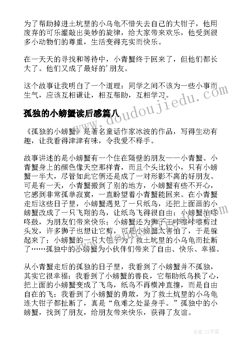 孤独的小螃蟹读后感(大全8篇)