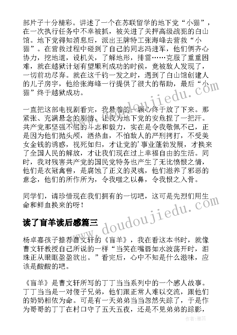 最新读了盲羊读后感 六年级盲羊的读后感(优秀8篇)