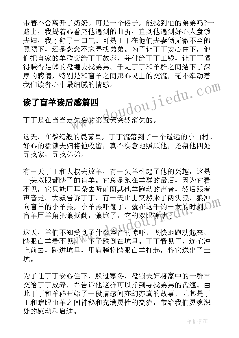 最新读了盲羊读后感 六年级盲羊的读后感(优秀8篇)