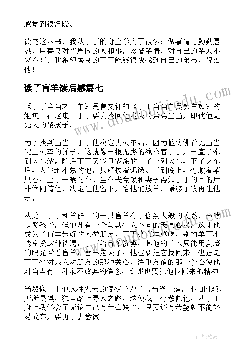 最新读了盲羊读后感 六年级盲羊的读后感(优秀8篇)