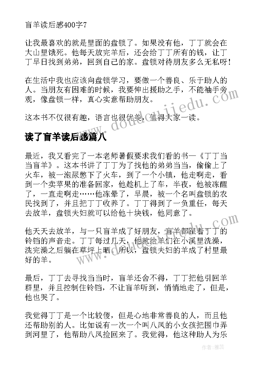 最新读了盲羊读后感 六年级盲羊的读后感(优秀8篇)