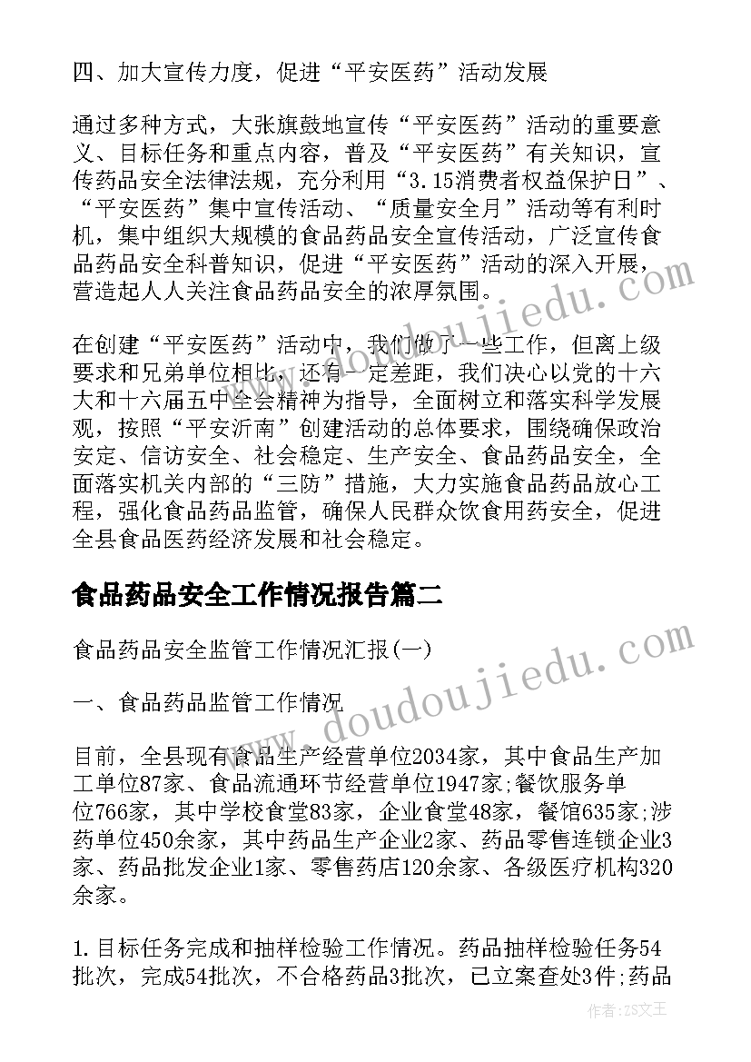 2023年食品药品安全工作情况报告(模板8篇)