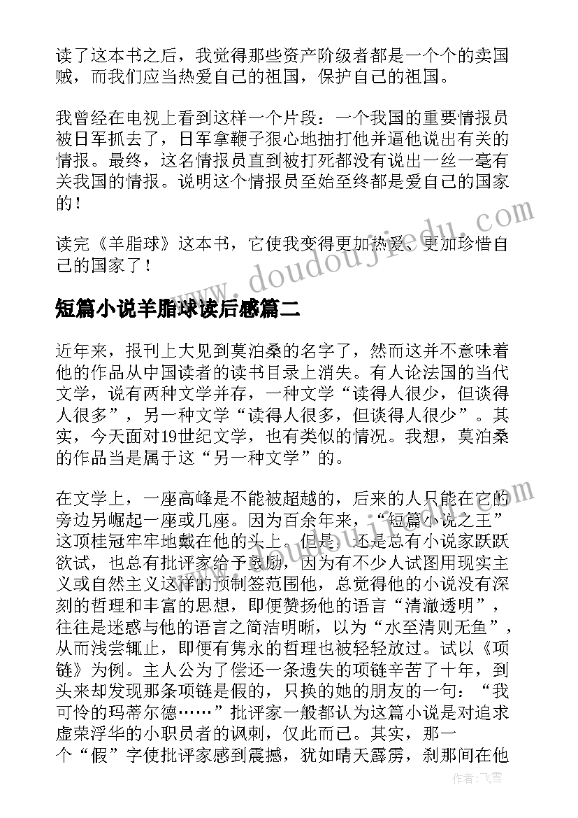 最新短篇小说羊脂球读后感 小说羊脂球读后感(精选8篇)