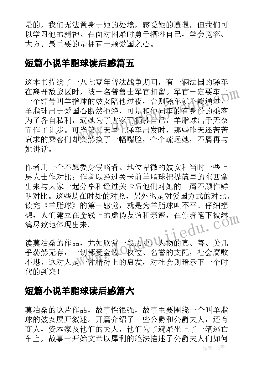 最新短篇小说羊脂球读后感 小说羊脂球读后感(精选8篇)