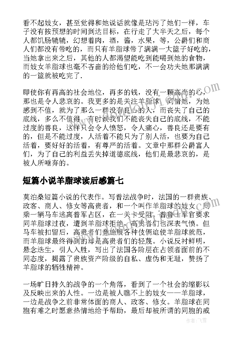 最新短篇小说羊脂球读后感 小说羊脂球读后感(精选8篇)