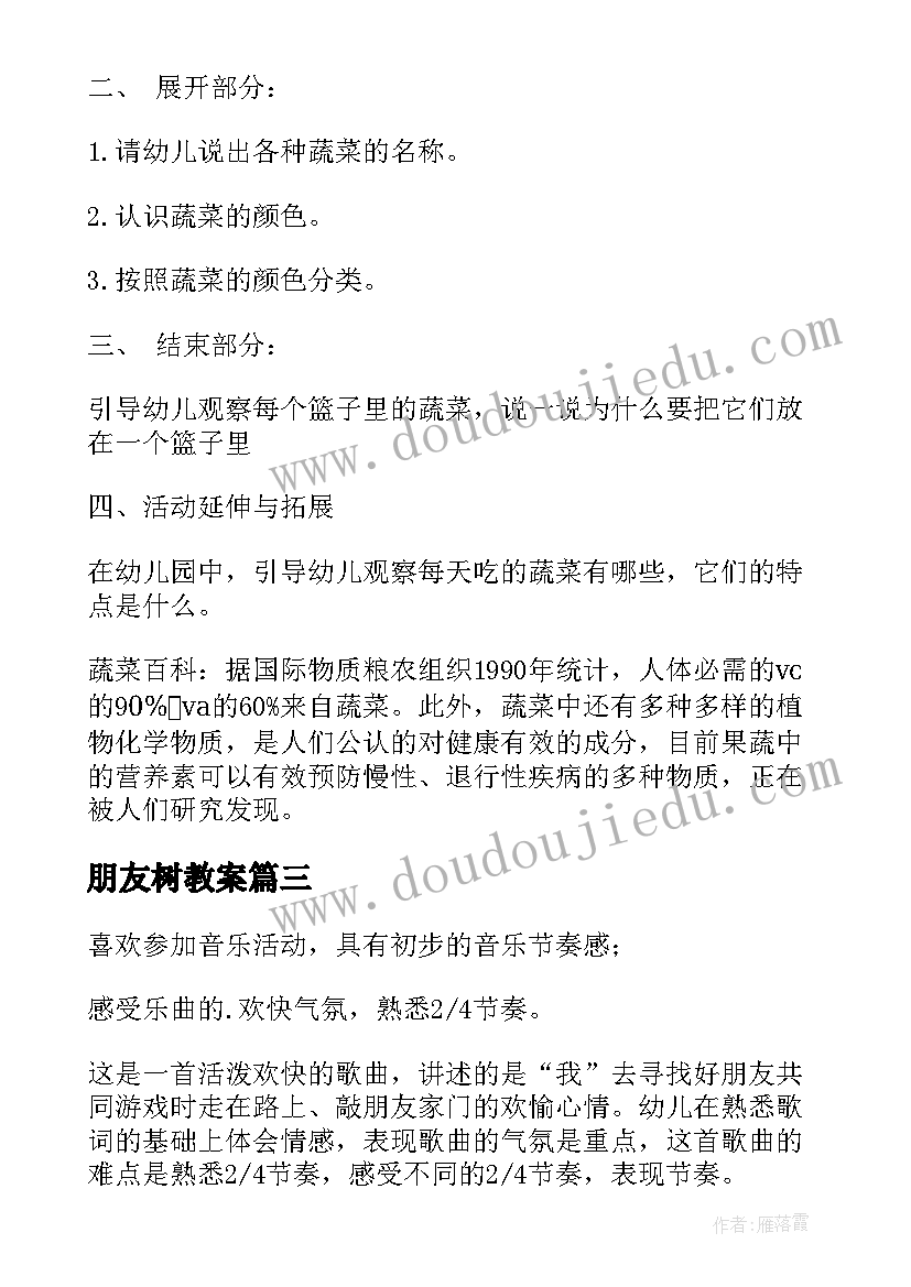 朋友树教案 找朋友中班教案(优质14篇)