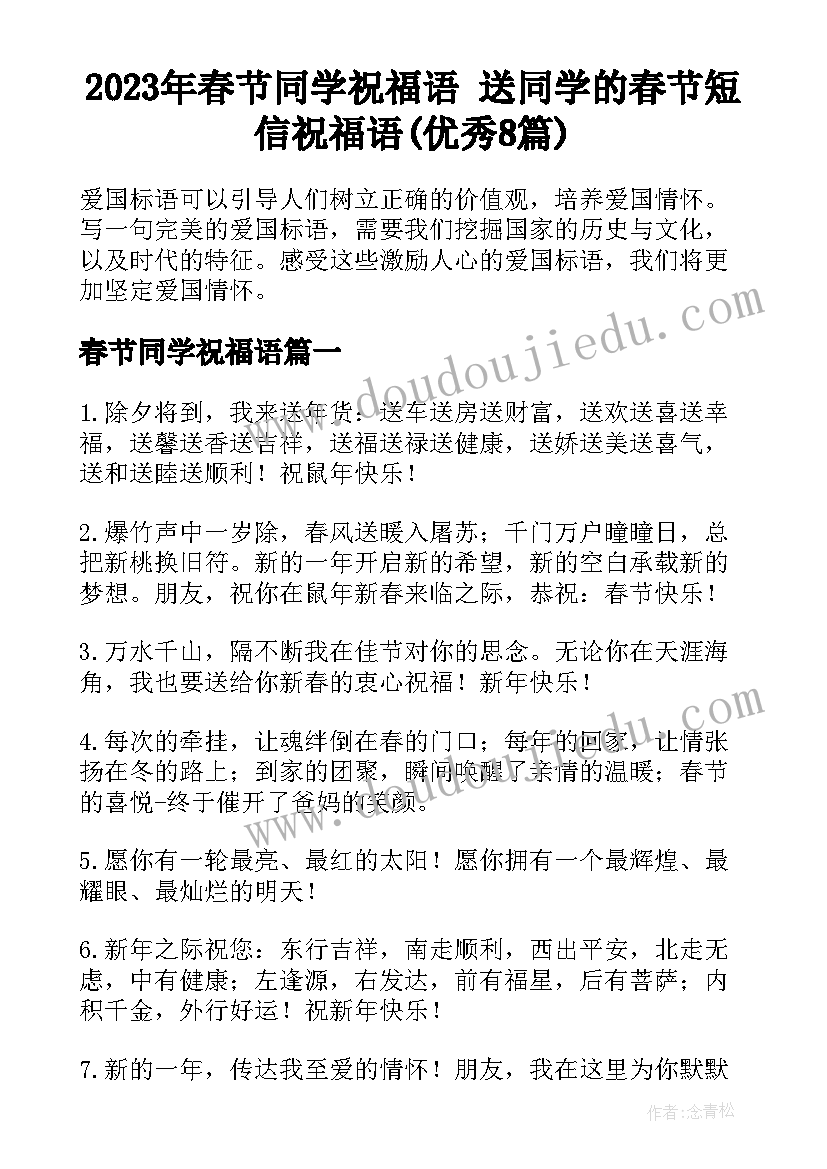 2023年春节同学祝福语 送同学的春节短信祝福语(优秀8篇)