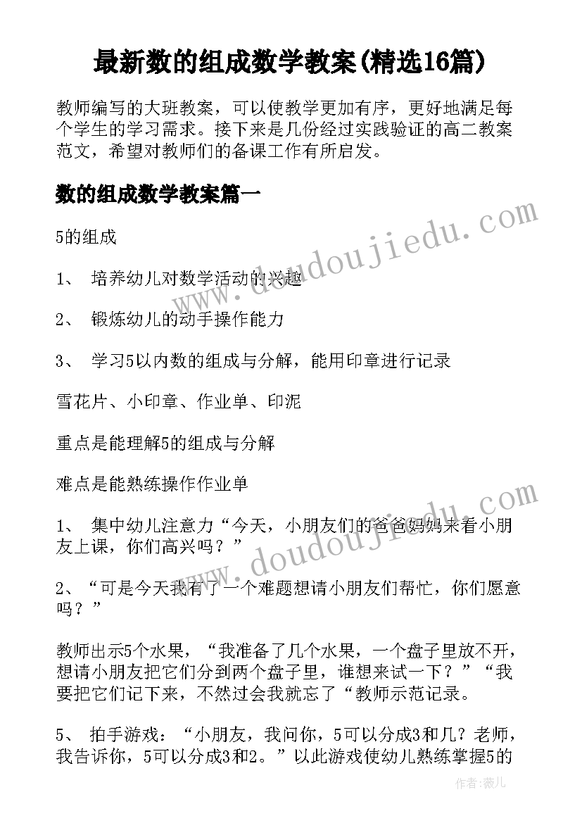 最新数的组成数学教案(精选16篇)