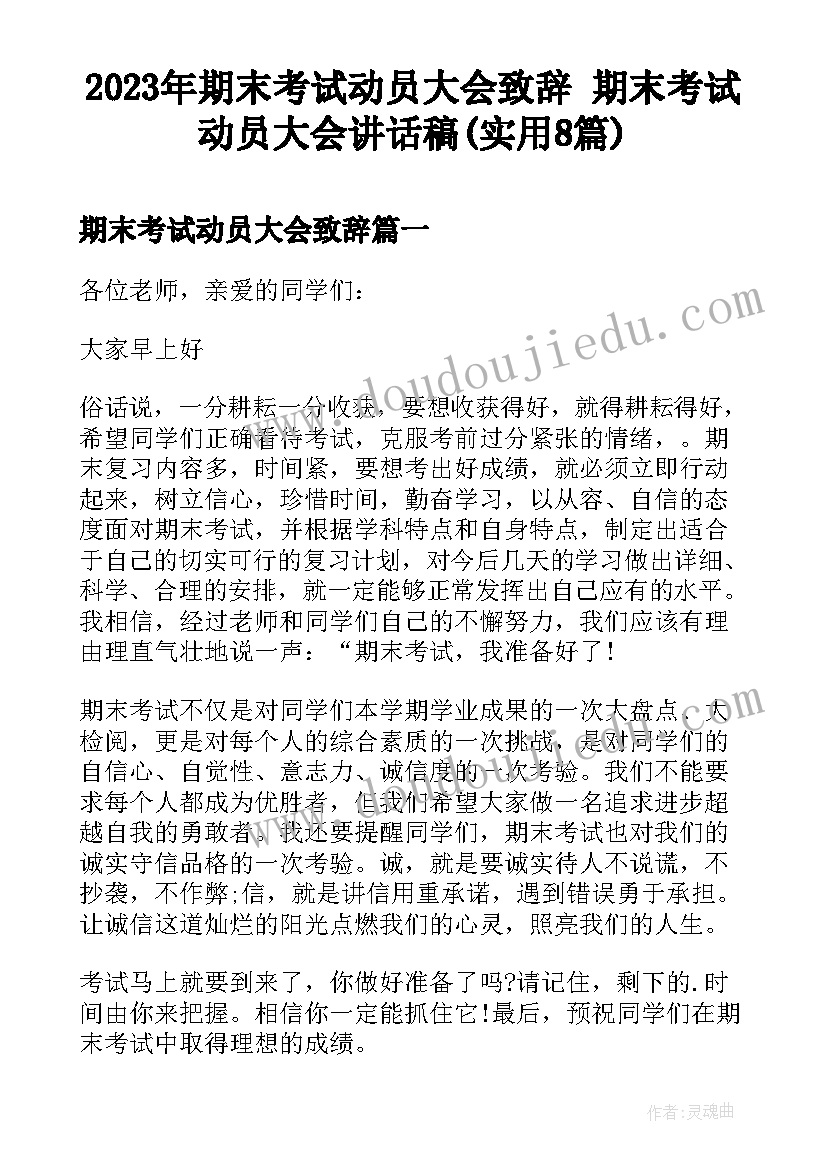 2023年期末考试动员大会致辞 期末考试动员大会讲话稿(实用8篇)