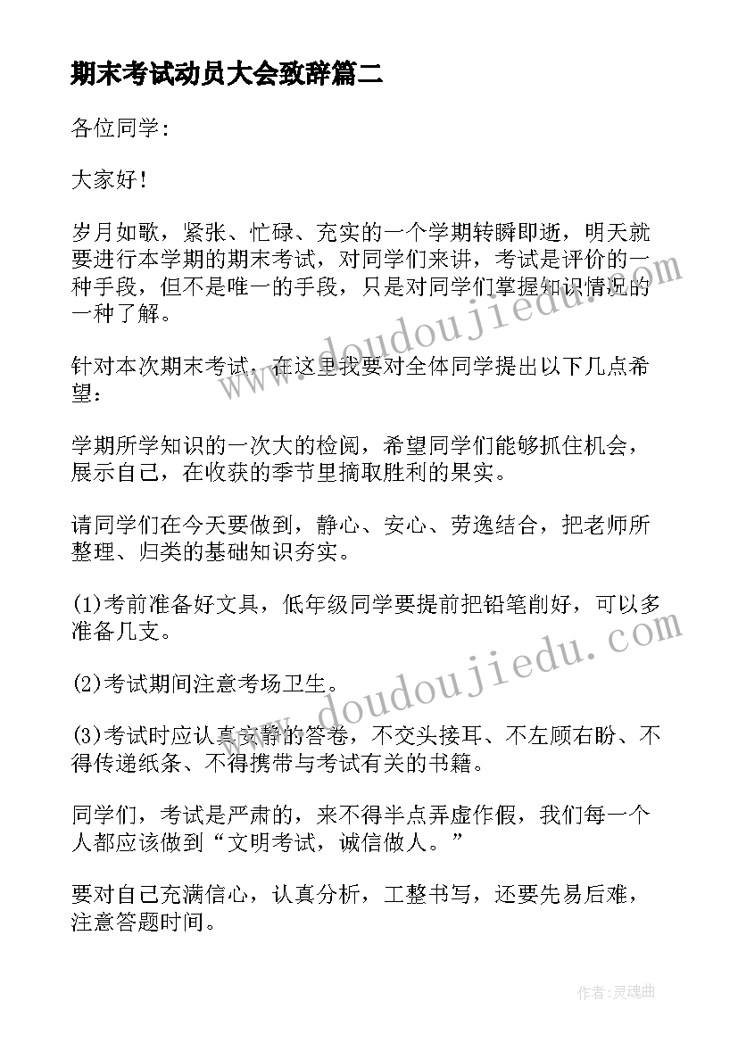 2023年期末考试动员大会致辞 期末考试动员大会讲话稿(实用8篇)