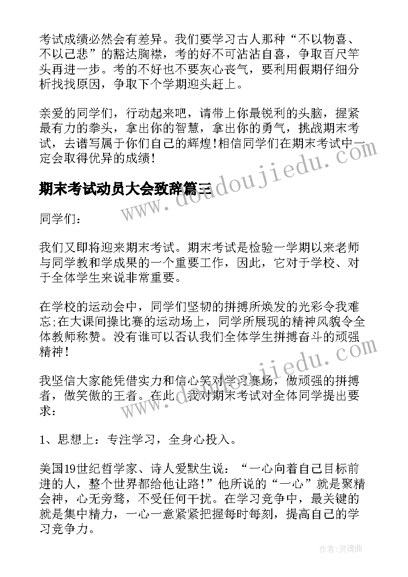 2023年期末考试动员大会致辞 期末考试动员大会讲话稿(实用8篇)