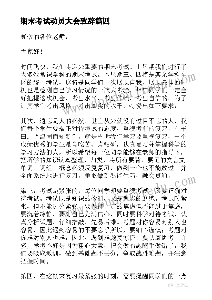 2023年期末考试动员大会致辞 期末考试动员大会讲话稿(实用8篇)