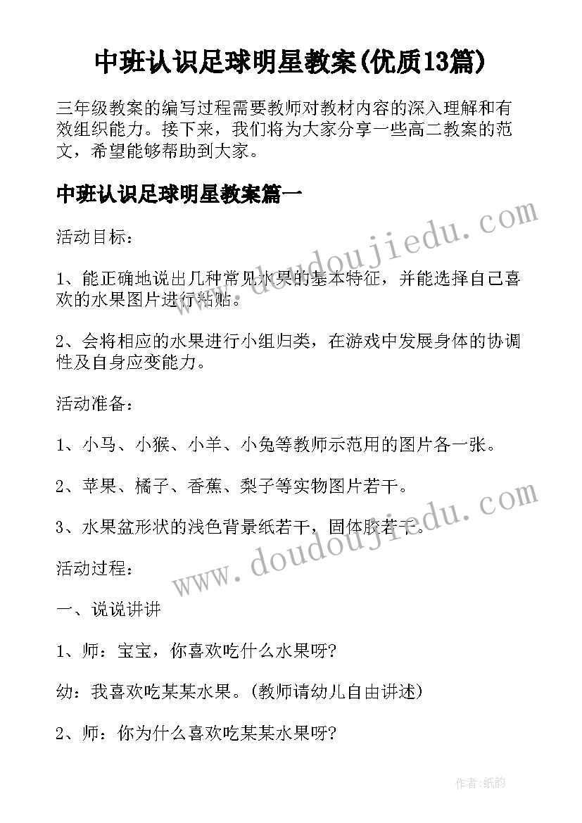 中班认识足球明星教案(优质13篇)