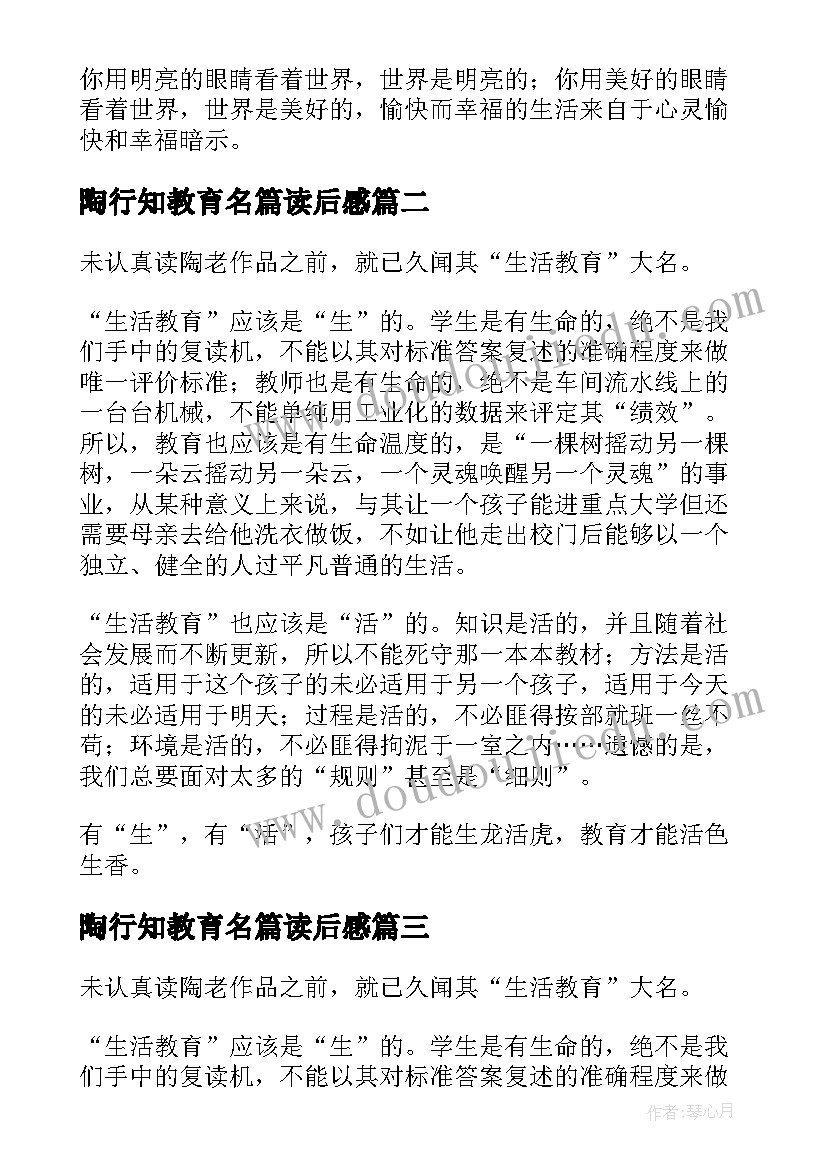 最新陶行知教育名篇读后感 陶行知的教育名篇心得体会(汇总6篇)