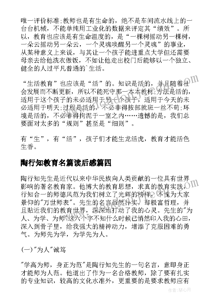 最新陶行知教育名篇读后感 陶行知的教育名篇心得体会(汇总6篇)