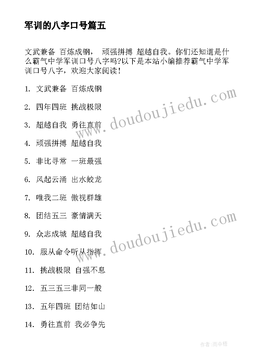 最新军训的八字口号 霸气八字大学军训口号(通用8篇)