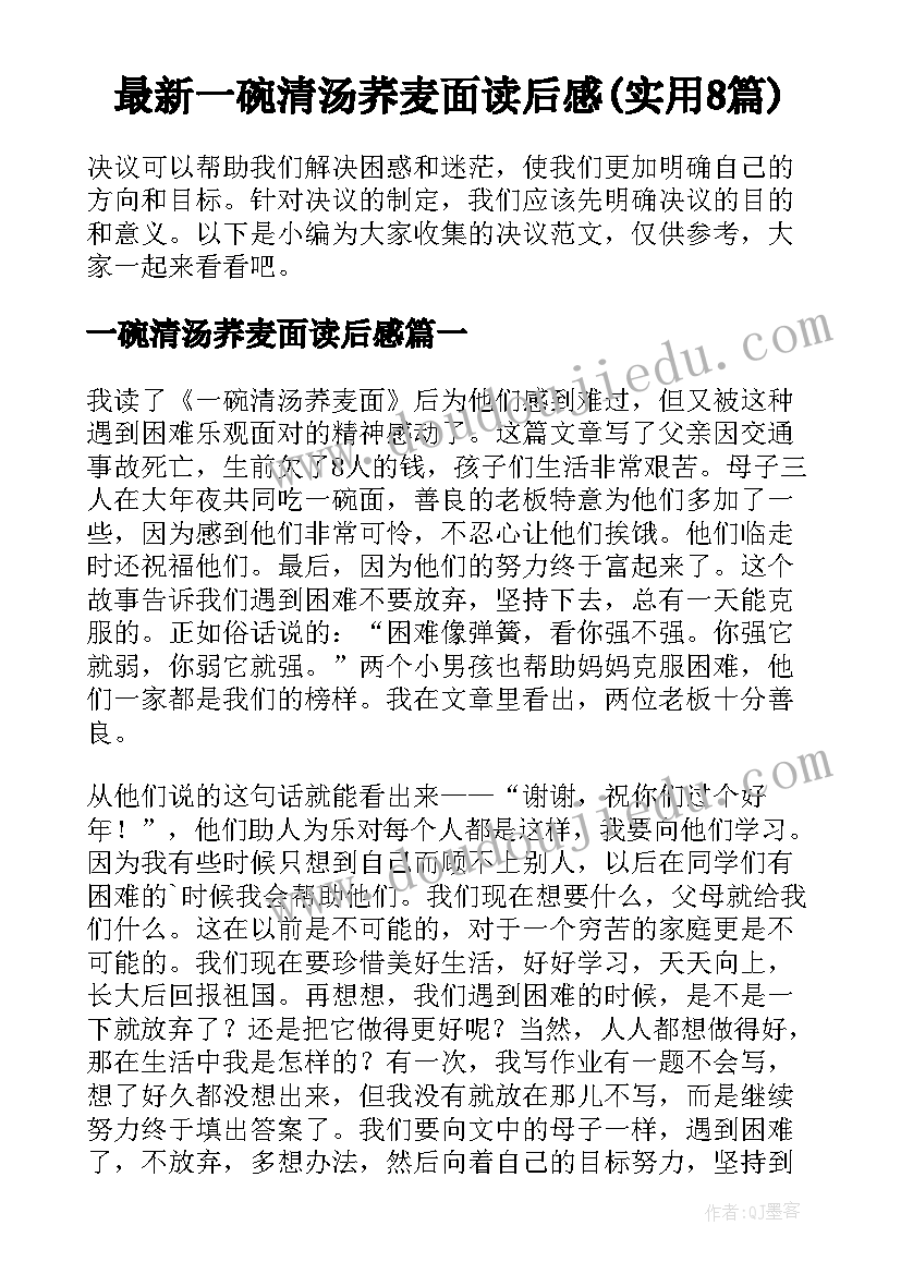 最新一碗清汤荞麦面读后感(实用8篇)