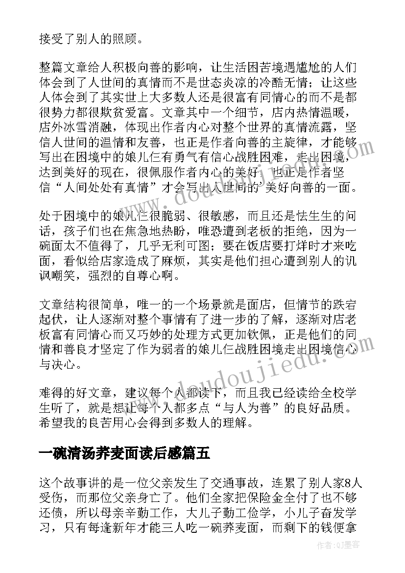 最新一碗清汤荞麦面读后感(实用8篇)