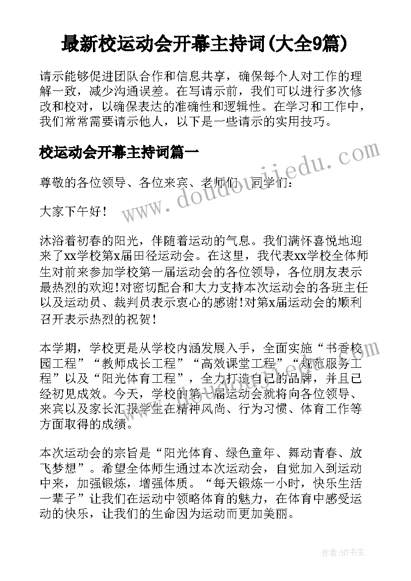 最新校运动会开幕主持词(大全9篇)