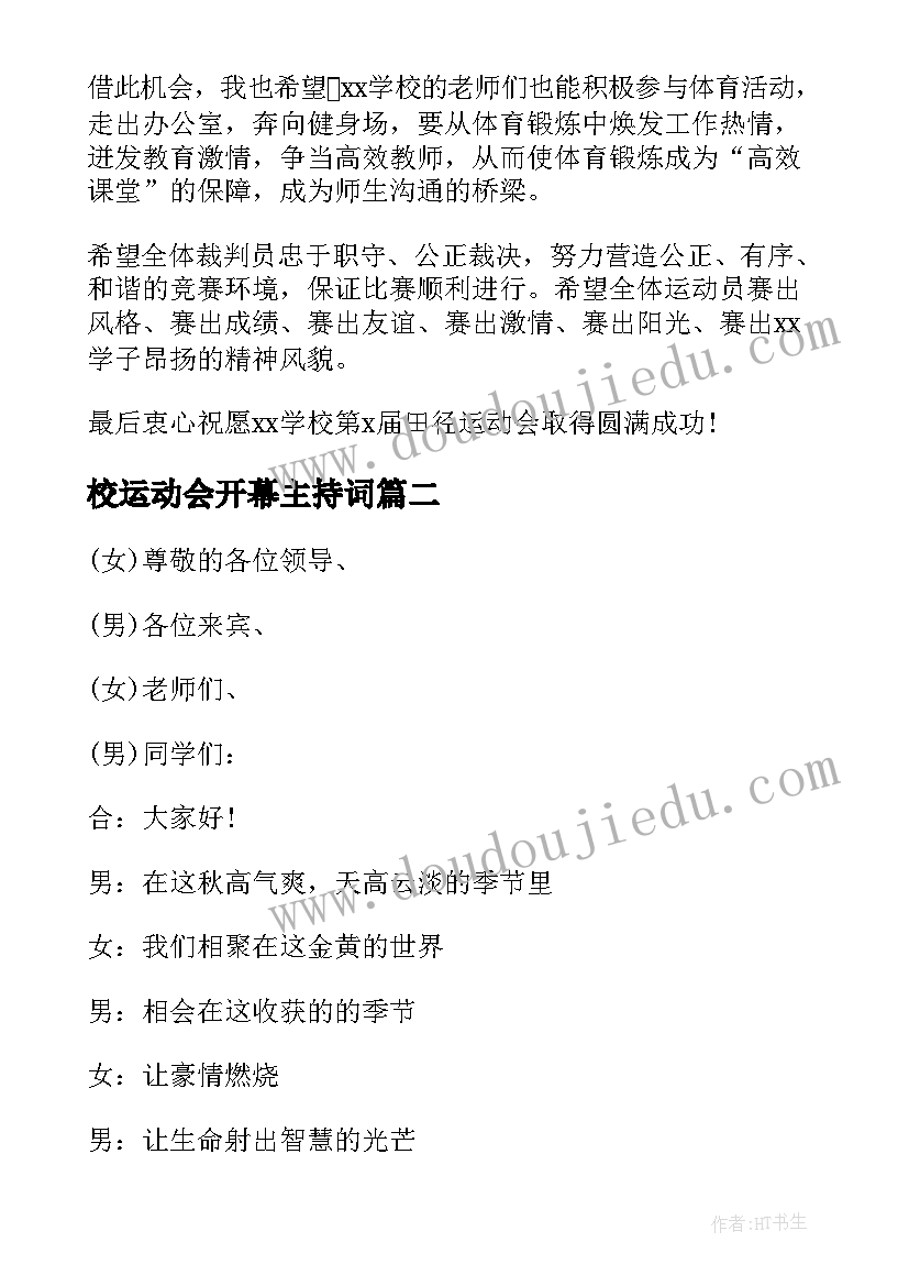 最新校运动会开幕主持词(大全9篇)