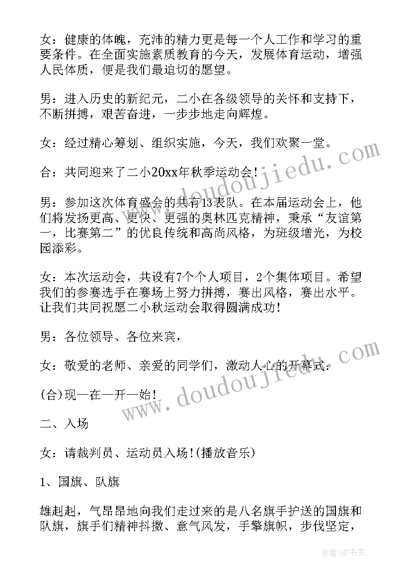 最新校运动会开幕主持词(大全9篇)