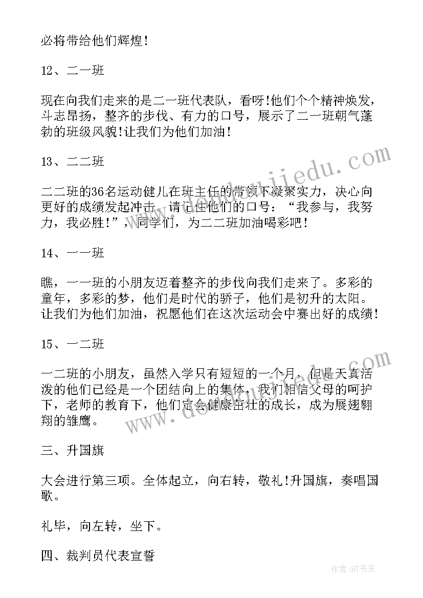 最新校运动会开幕主持词(大全9篇)