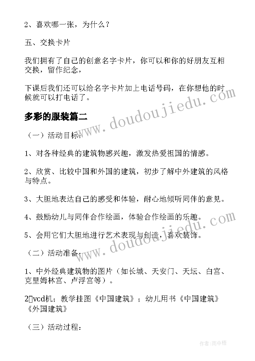 2023年多彩的服装 幼儿园大班美术课教案制作多彩的服装(精选6篇)