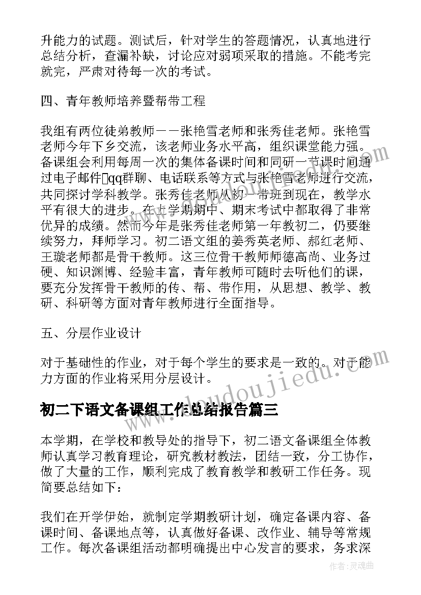 最新初二下语文备课组工作总结报告(模板8篇)