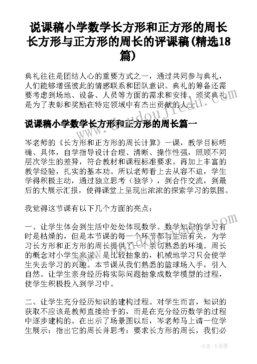 说课稿小学数学长方形和正方形的周长 长方形与正方形的周长的评课稿(精选18篇)