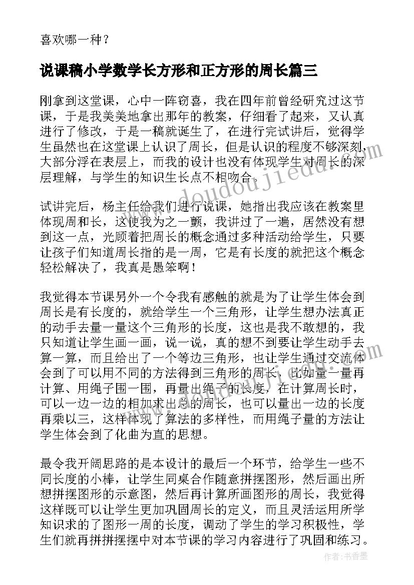 说课稿小学数学长方形和正方形的周长 长方形与正方形的周长的评课稿(精选18篇)