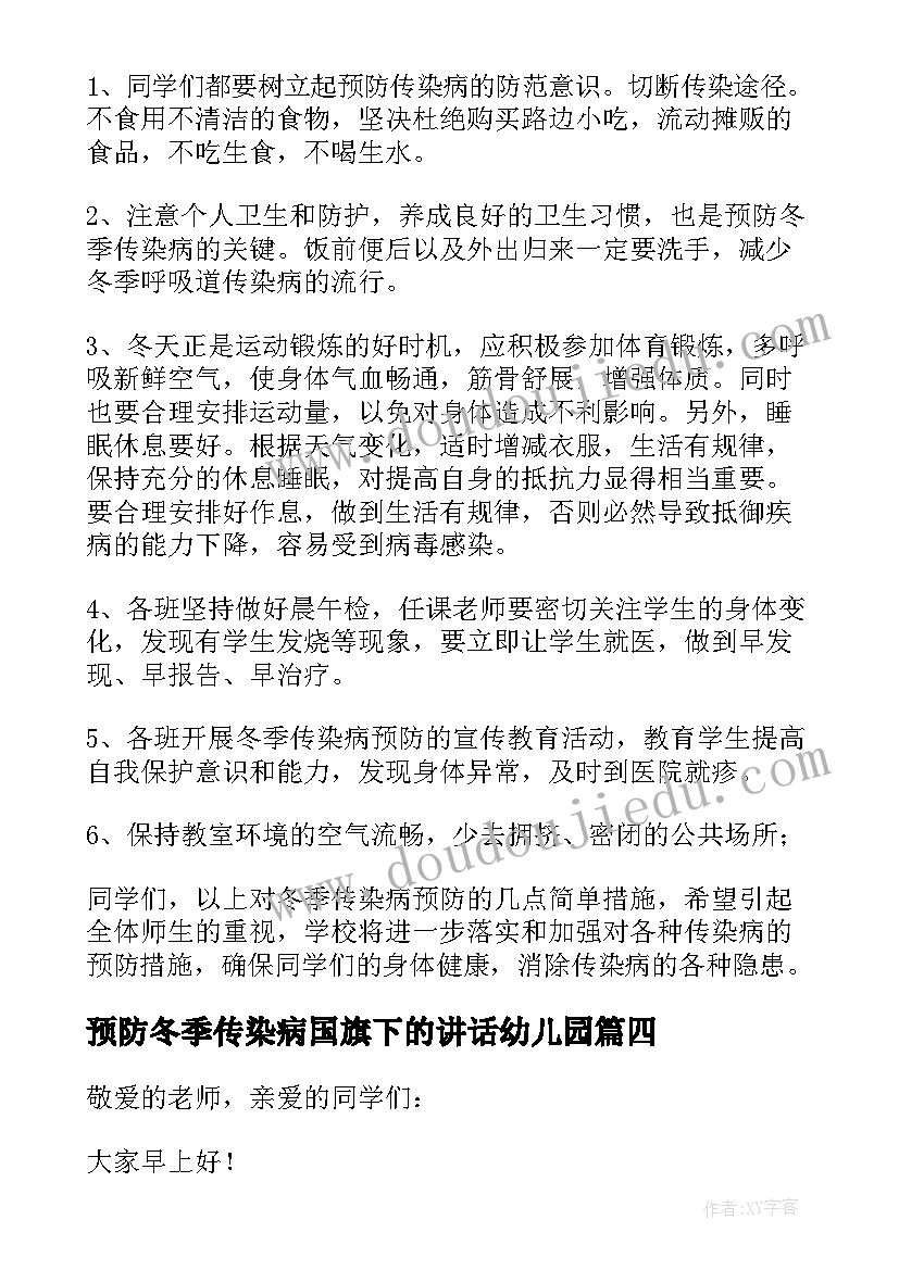 最新预防冬季传染病国旗下的讲话幼儿园(优秀8篇)