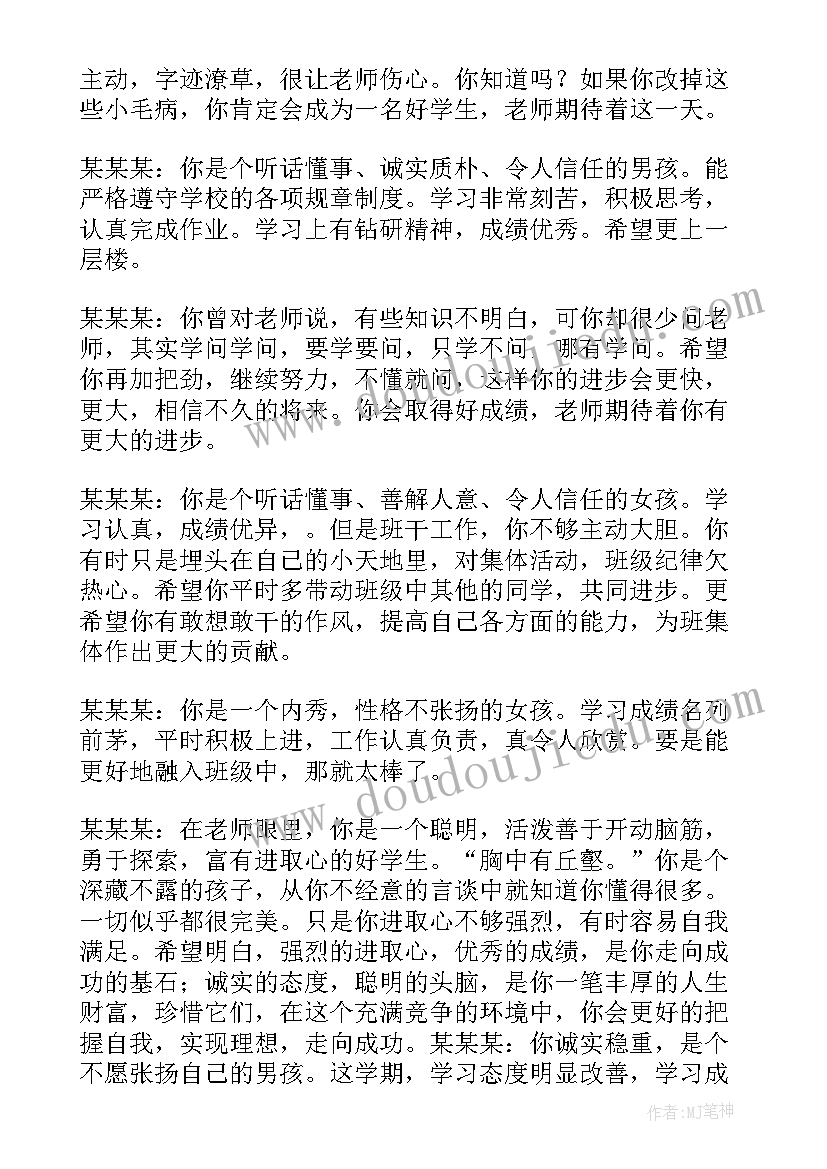 八年级期末差生评语(模板8篇)