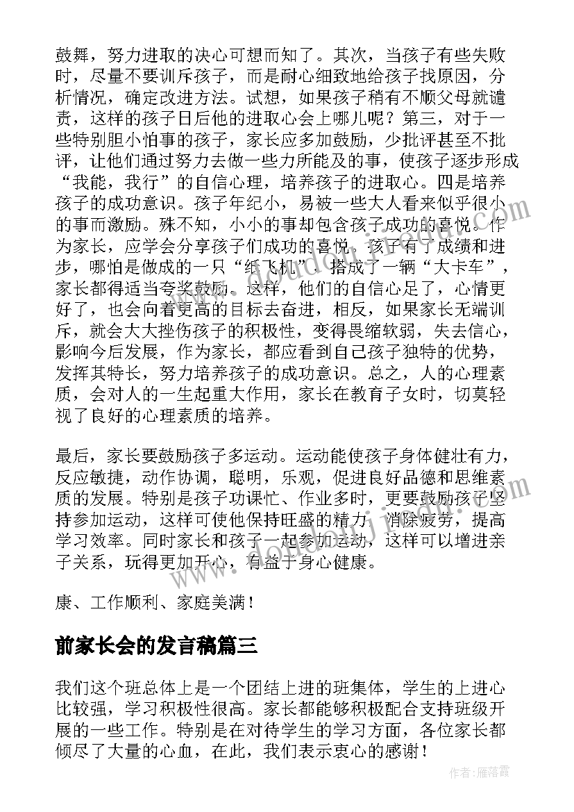 前家长会的发言稿(精选9篇)