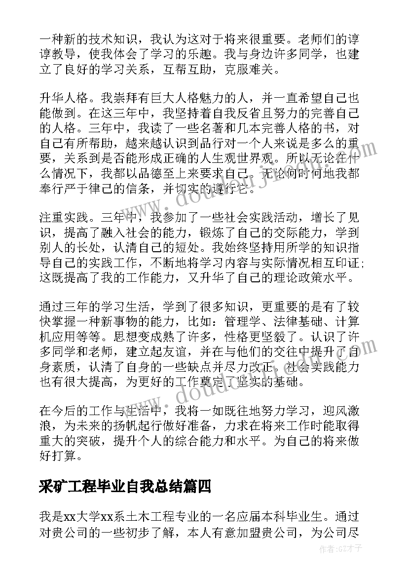 2023年采矿工程毕业自我总结(模板10篇)