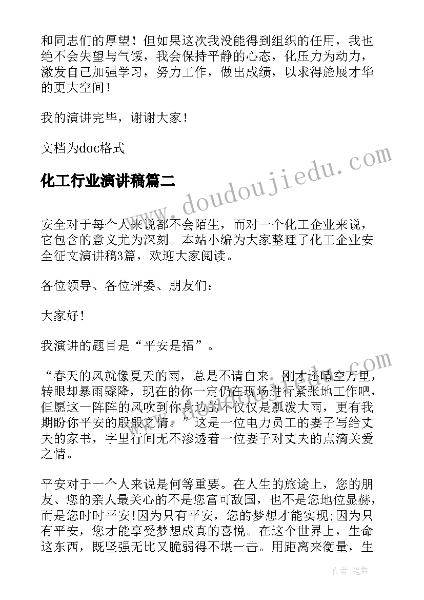 2023年化工行业演讲稿 化工企业员工竞聘演讲稿(汇总8篇)