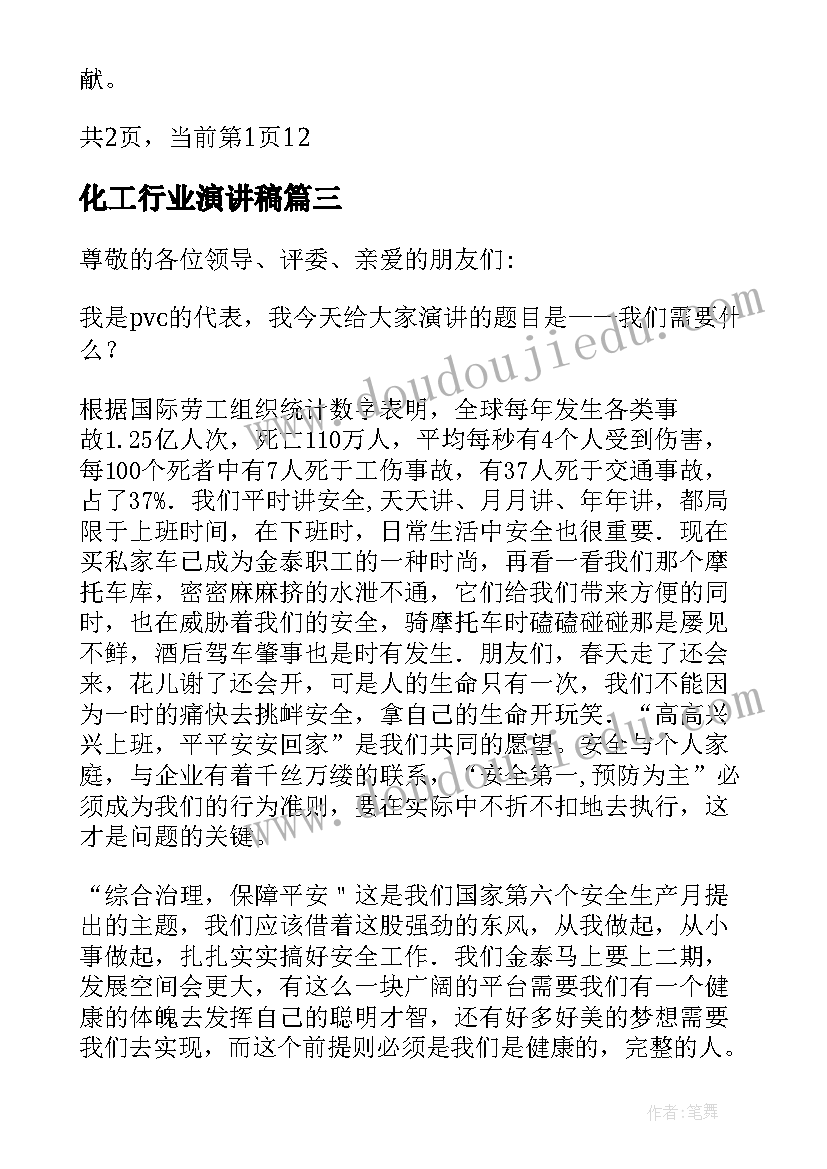 2023年化工行业演讲稿 化工企业员工竞聘演讲稿(汇总8篇)