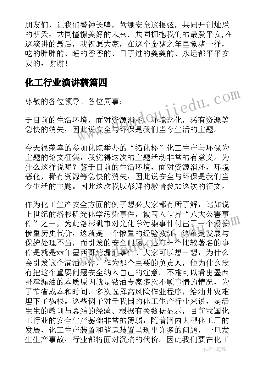 2023年化工行业演讲稿 化工企业员工竞聘演讲稿(汇总8篇)