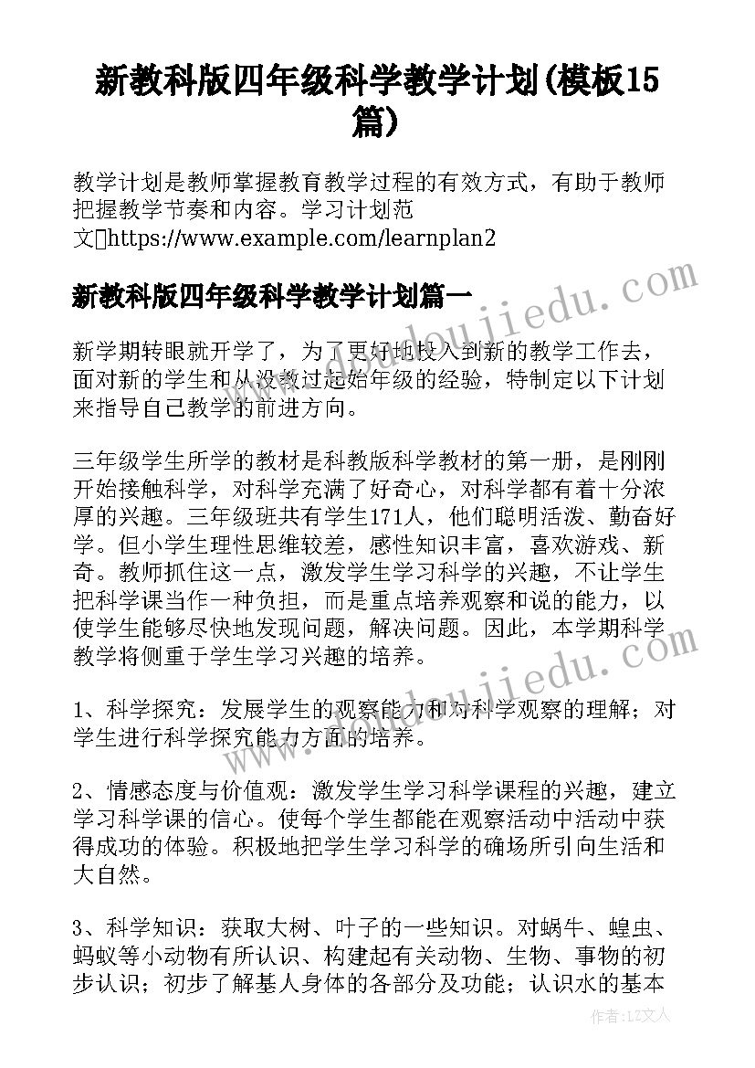 新教科版四年级科学教学计划(模板15篇)