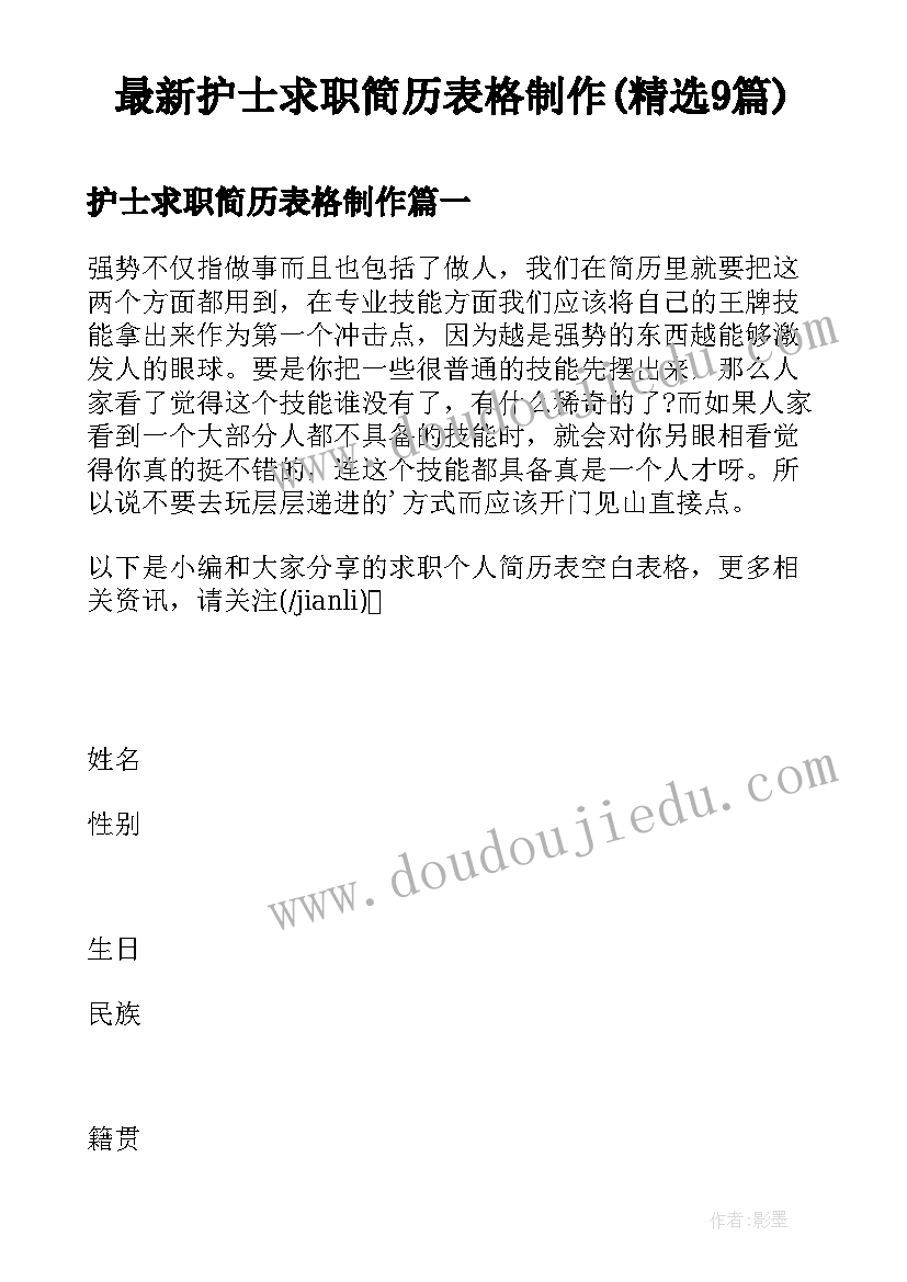 最新护士求职简历表格制作(精选9篇)