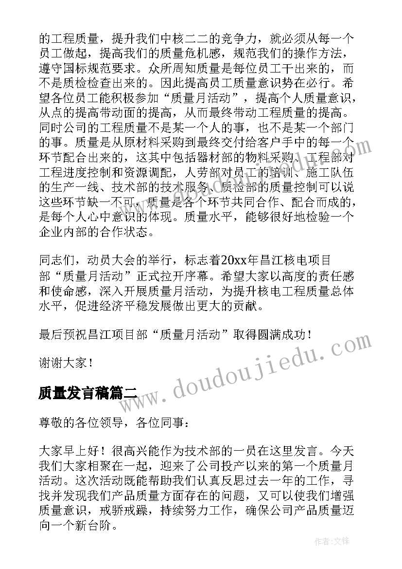 最新质量发言稿(优质14篇)