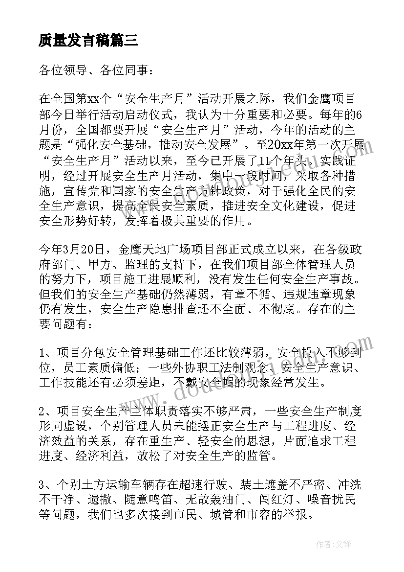 最新质量发言稿(优质14篇)