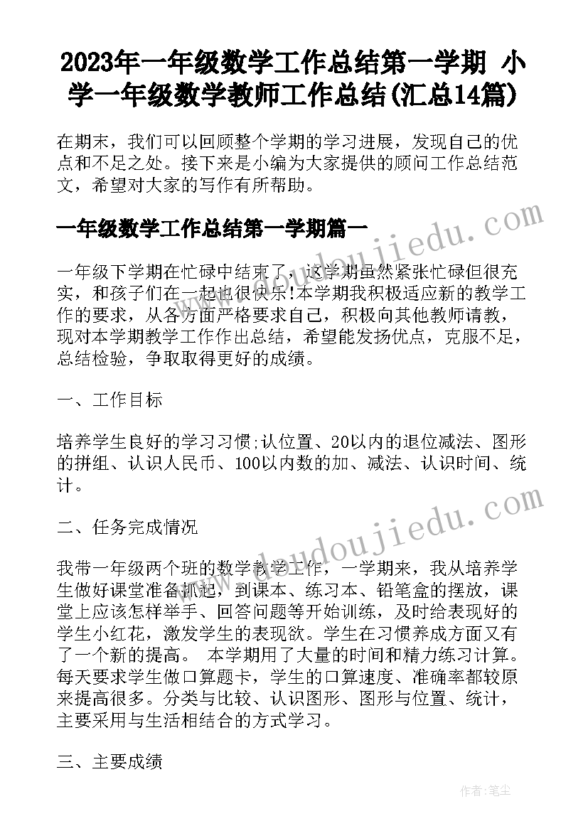 2023年一年级数学工作总结第一学期 小学一年级数学教师工作总结(汇总14篇)