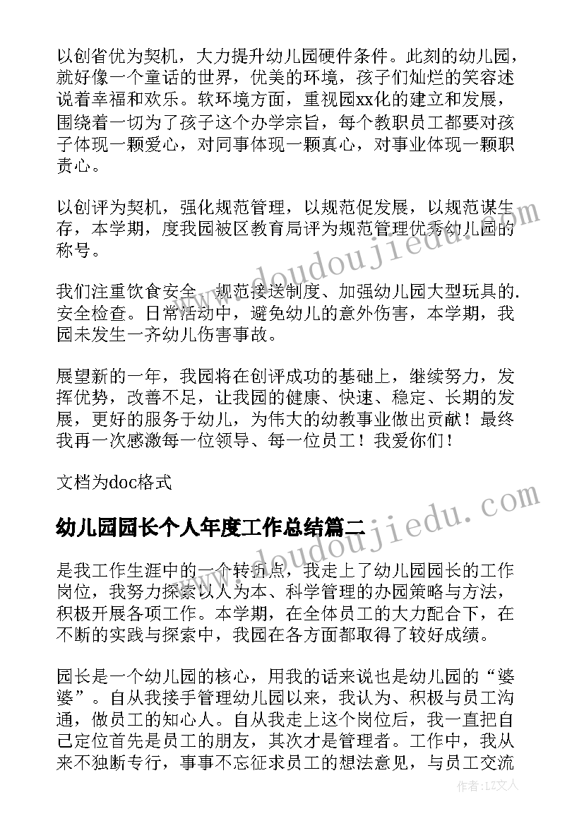 幼儿园园长个人年度工作总结(通用12篇)