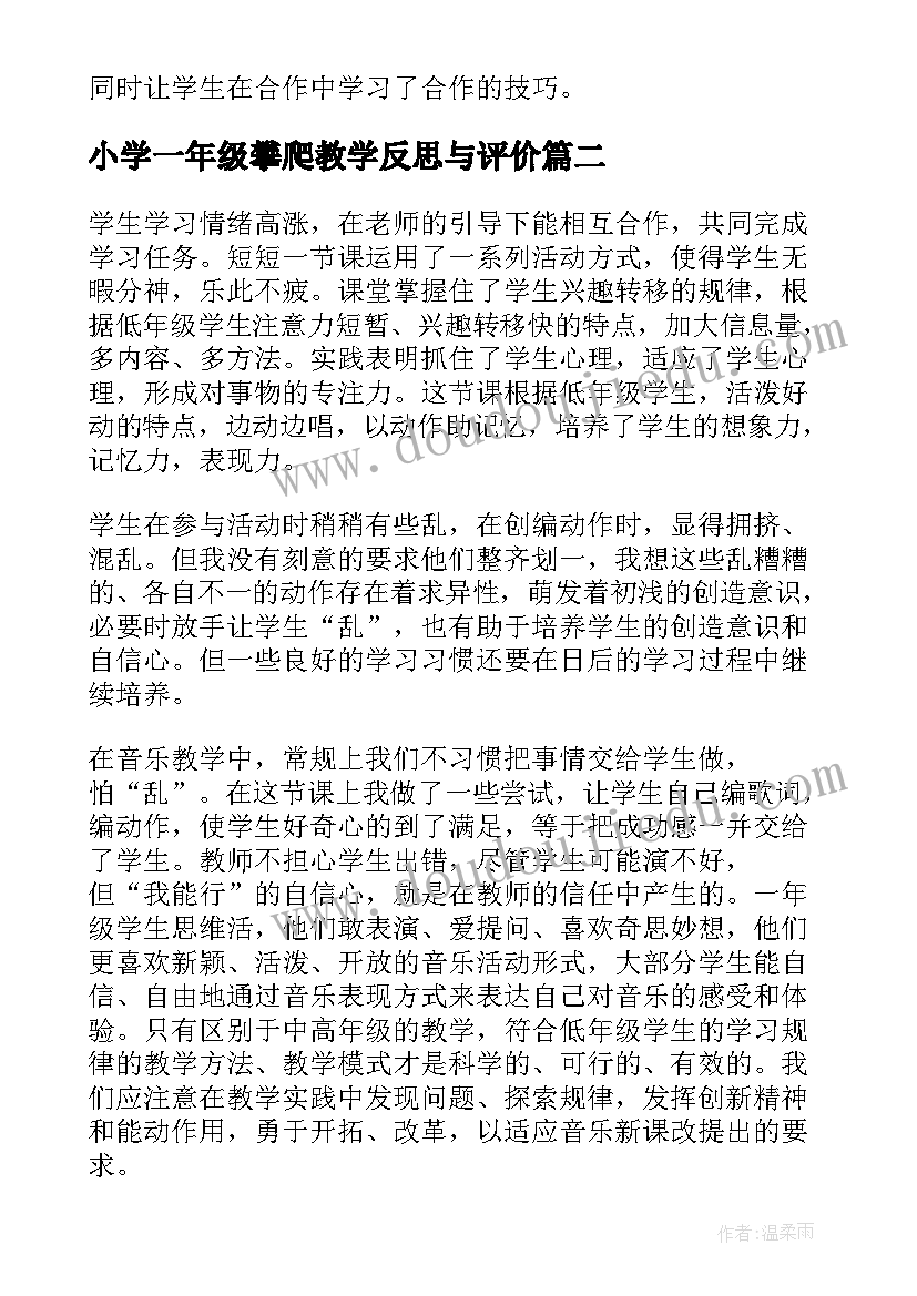 小学一年级攀爬教学反思与评价 小学一年级教学反思(精选16篇)