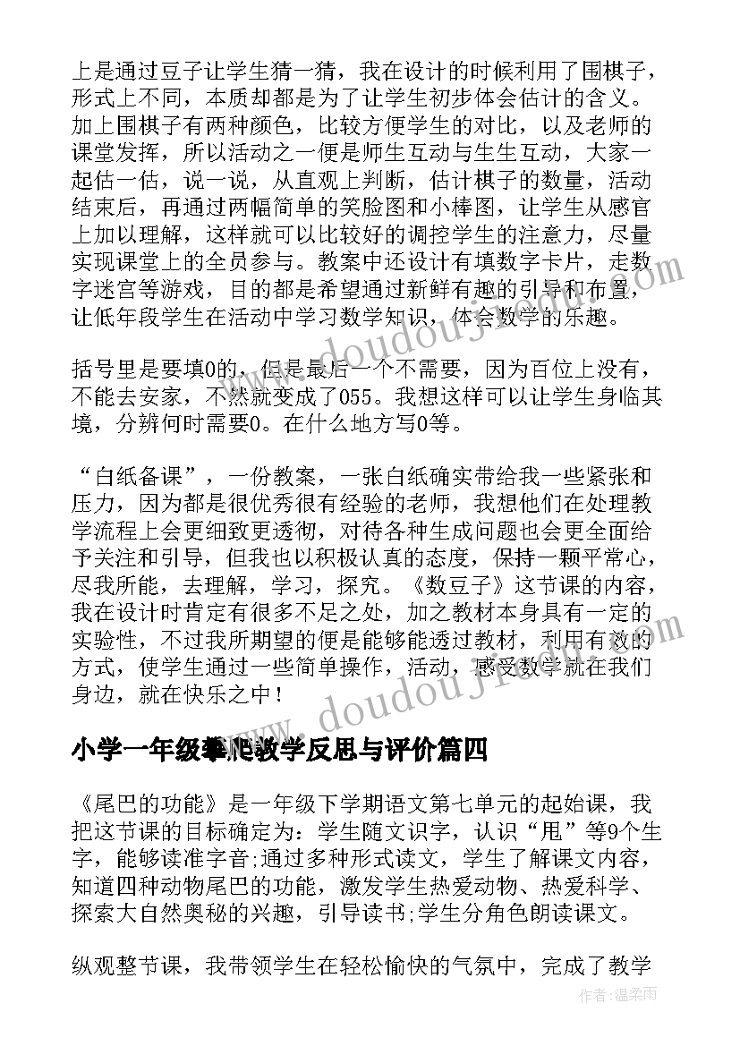 小学一年级攀爬教学反思与评价 小学一年级教学反思(精选16篇)