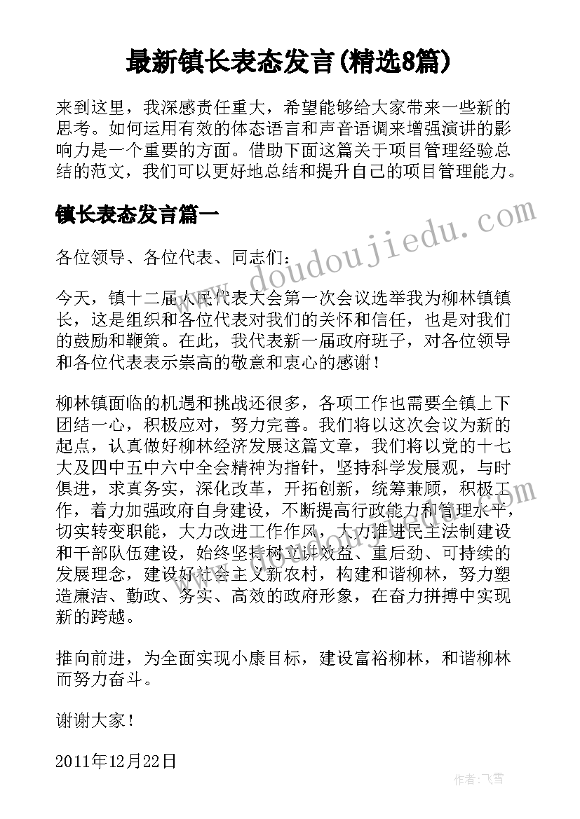 最新镇长表态发言(精选8篇)