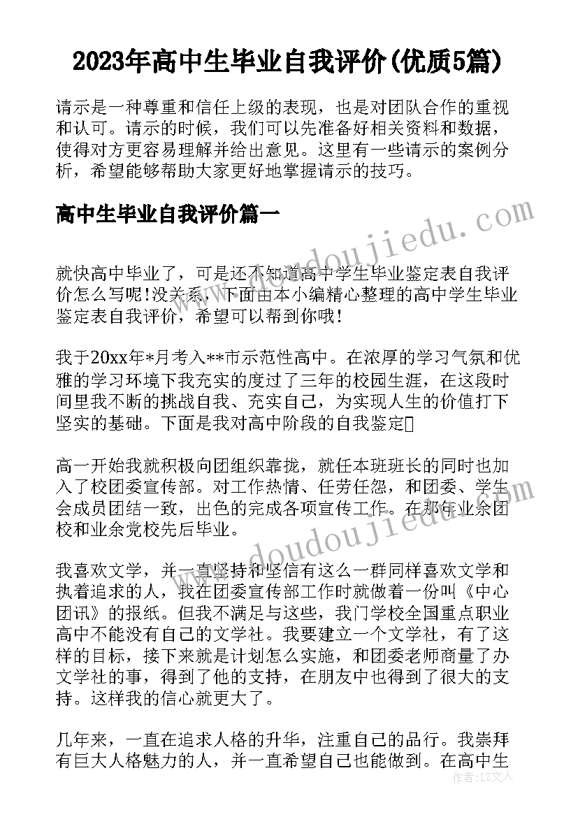 2023年高中生毕业自我评价(优质5篇)