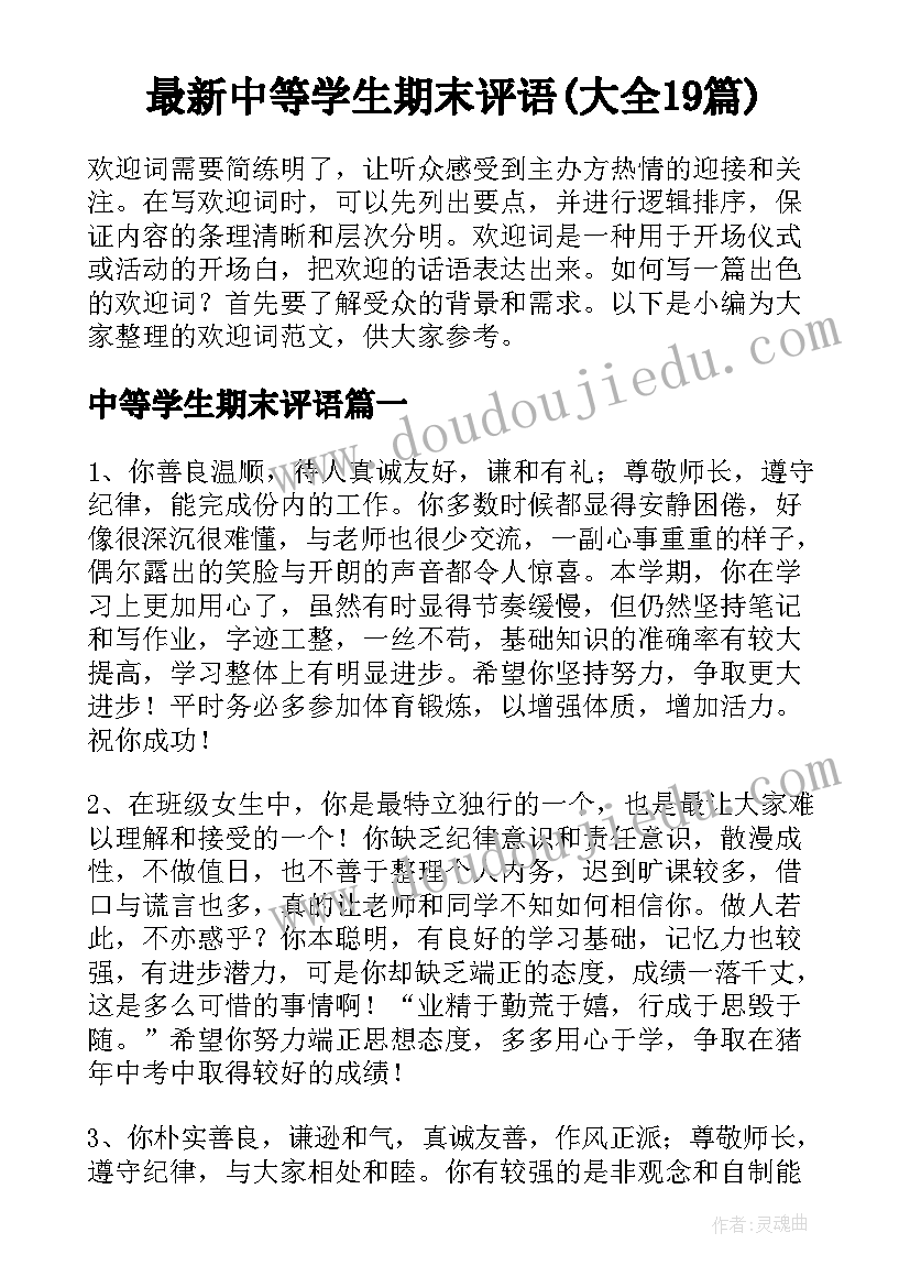 最新中等学生期末评语(大全19篇)