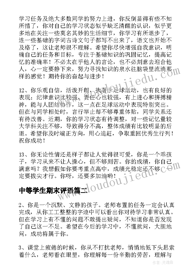 最新中等学生期末评语(大全19篇)